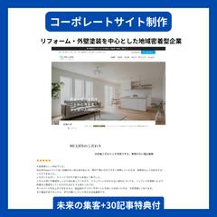 リフォーム×不動産の統合型コーポレートサイト制作　満足度★5