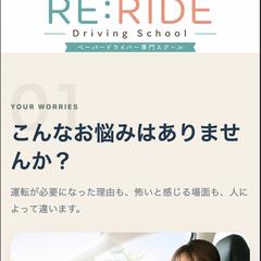 RE:RIDE｜出張運転教習サイト制作