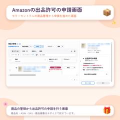 Amazon日本向け商品登録と出品許可申請