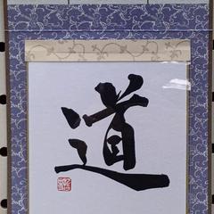 小作品「道」