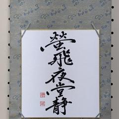 小作品「蛍飛夜堂静」