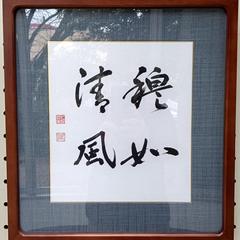 作品「穆如清風」