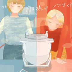 家電prイメージ　母・娘