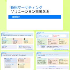 ビックデータ企業様新規事業提案書