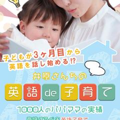 井原さんちの英語で子育て