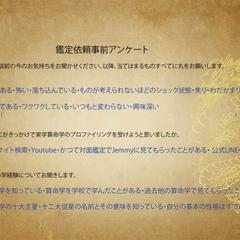 鑑定前・事前アンケート内容前半