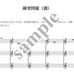 ソルフェージュ・楽典教材（楽典課題）