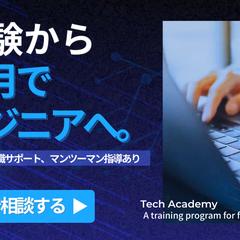 未経験から3ヶ月でエンジニアを目指す転職スクール広告バナー