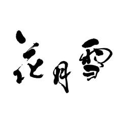 筆文字