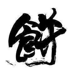 筆文字