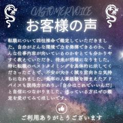 仕事鑑定【転職】ご感想
