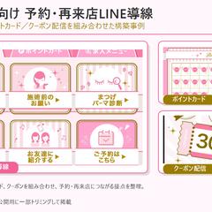 美容サロン向け予約・再来店のLINE