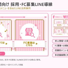 多店舗展開向け採用・FC募集LINE導線