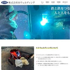 SIウェルディング　溶接サイト