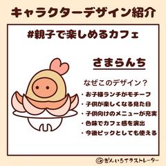 親子で楽しめるカフェのキャラクター