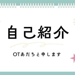 OTあだちと申します