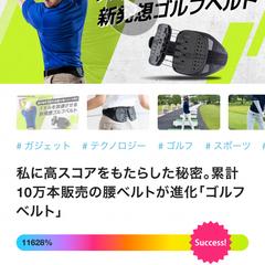 【Makuake】ゴルフ矯正ベルトガードナー ゴルフベルト