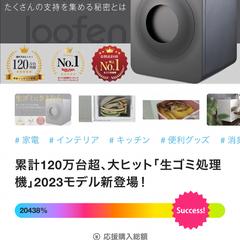 【Makuake】生ごみ処理「ルーフェン」ROAS2000%