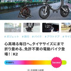 【Makuake】電動バイク「K2」ROAS3000%