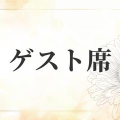 ゲスト札制作