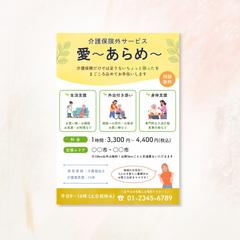 介護保険サービス　開業チラシ