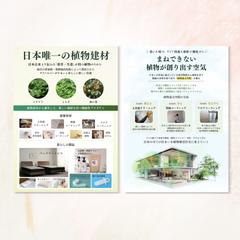 植物建材・空間ケア ブランド紹介チラシ