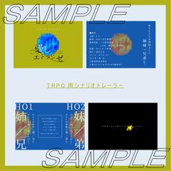TRPGシナリオトレーラーデザイン