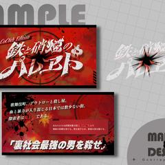 TRPGトレーラーデザイン