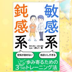 敏感系・鈍感系　歩み寄るための3つのトレーニング法