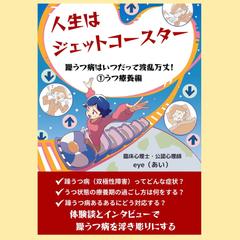 人生はジェットコースター　躁うつ病はいつだって波乱万丈！①