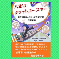 人生はジェットコースター躁うつ病はいつだって波乱万丈②就労編