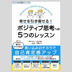 幸せを引き寄せる！ポジティブ思考への5つのレッスン