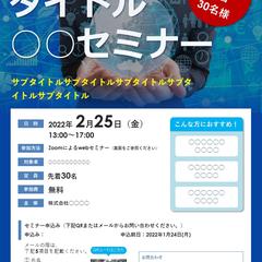 セミナーA４チラシ