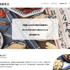 中医薬研究会のホームページ