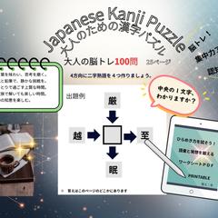 大人のための漢字パズル紹介用サムネイル投稿画像