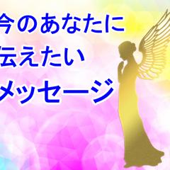 ハイヤーセルフからのメッセージ