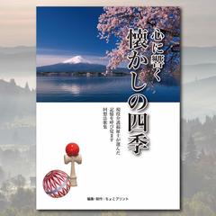 介護施設・高齢者向け：回想法レクリエーション用歌詞集の制作