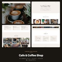 カフェ・喫茶店向けLPデザイン&コーディング