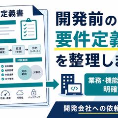 製造業の業務フロー・要件定義整理