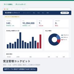 【制作サンプル】受注管理コックピット｜1画面に集約