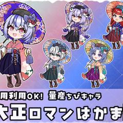 量産ちびキャラ【大正ロマン 袴】