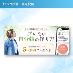 インスタ設計　固定投稿