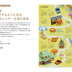 東山口をドライブするように巡る3DCGカレンダー企画を提案