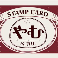 架空パン屋さんのスタンプカード