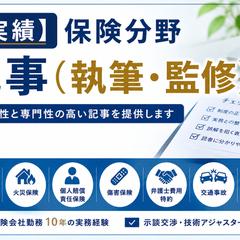 【実績】保険分野記事（執筆・監修）