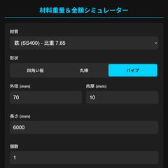 スマホで一発！材料重量＆コスト計算シミュレーター