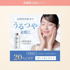 高濃度化粧水バナー