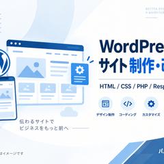 WordPressサイトの制作・改修