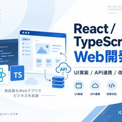 React・TypeScriptによるWeb開発
