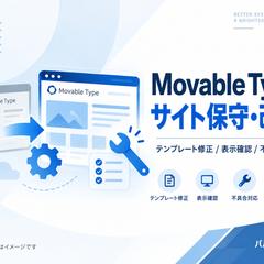 Movable Typeサイトの保守・改修